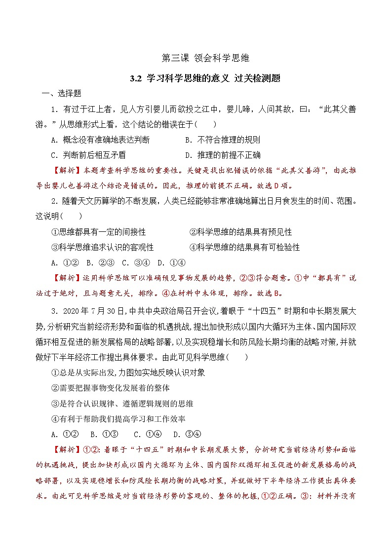 3.2 学习科学思维的意义（过关测试）-2020-2021学年高二政治同步（部编版选择性必修三）01