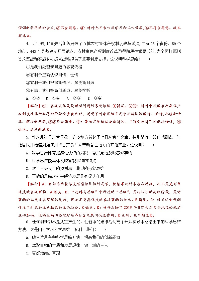 3.2 学习科学思维的意义（过关测试）-2020-2021学年高二政治同步（部编版选择性必修三）02