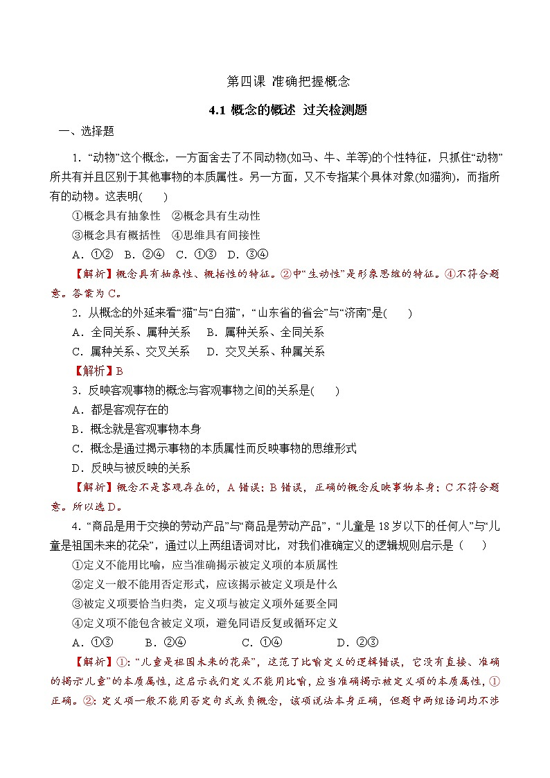 4.1 概念的概述 （过关测试）-2020-2021学年高二政治同步（部编版选择性必修三）01