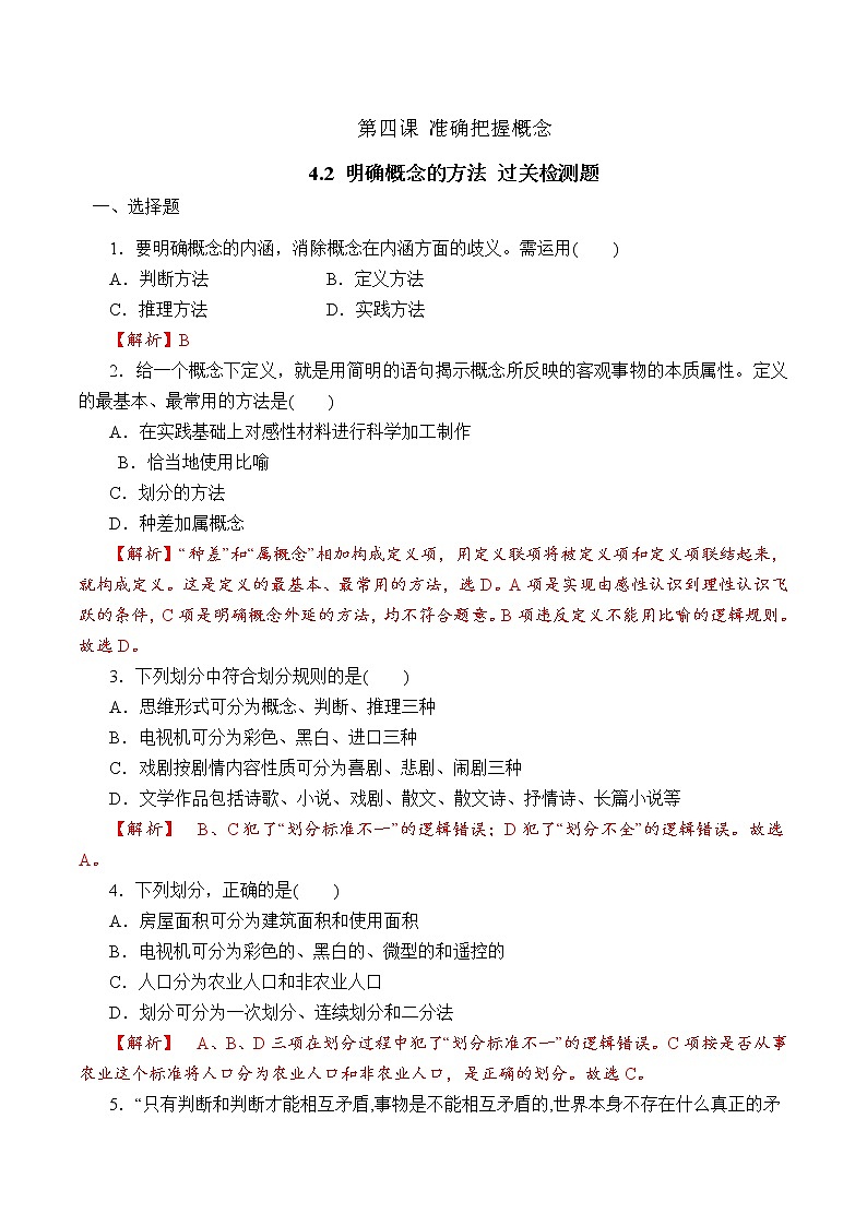 4.2 明确概念的方法 （过关测试）-2020-2021学年高二政治同步（部编版选择性必修三）01