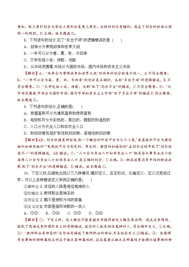 4.2 明确概念的方法 （过关测试）-2020-2021学年高二政治同步（部编版选择性必修三）03