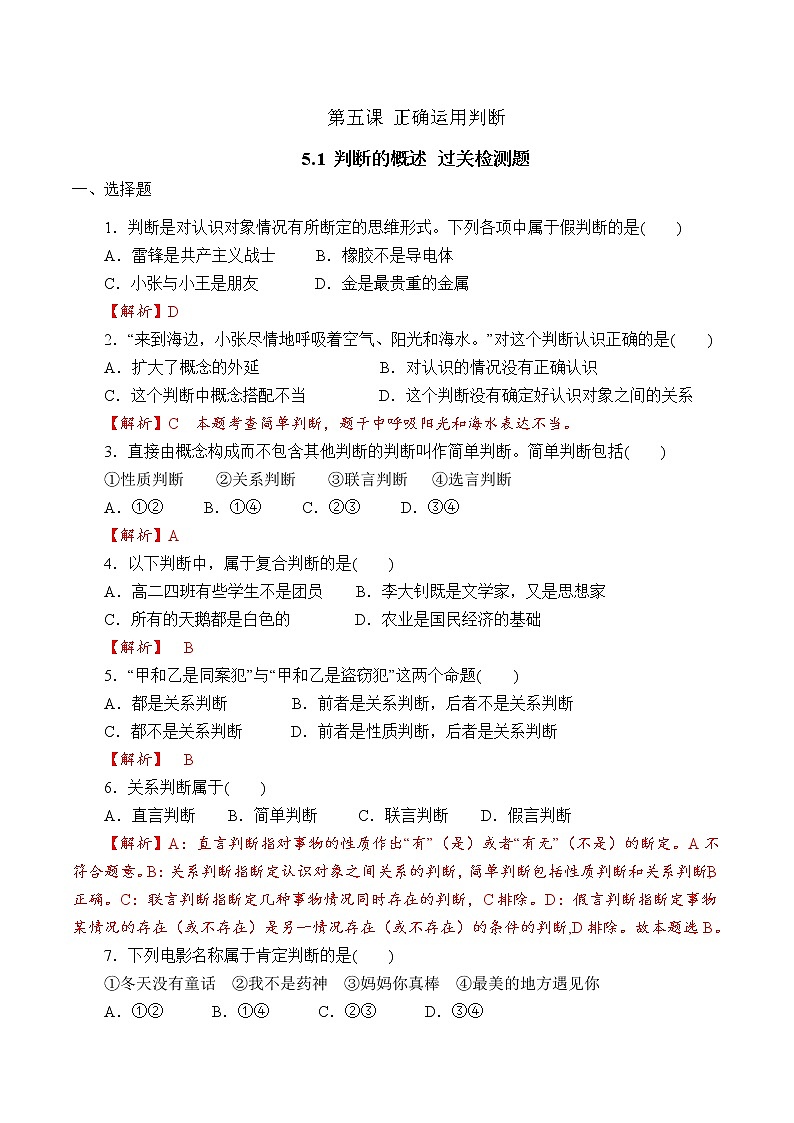 5.1 概念判断的概述 （过关测试）-2020-2021学年高二政治同步（部编版选择性必修三）01