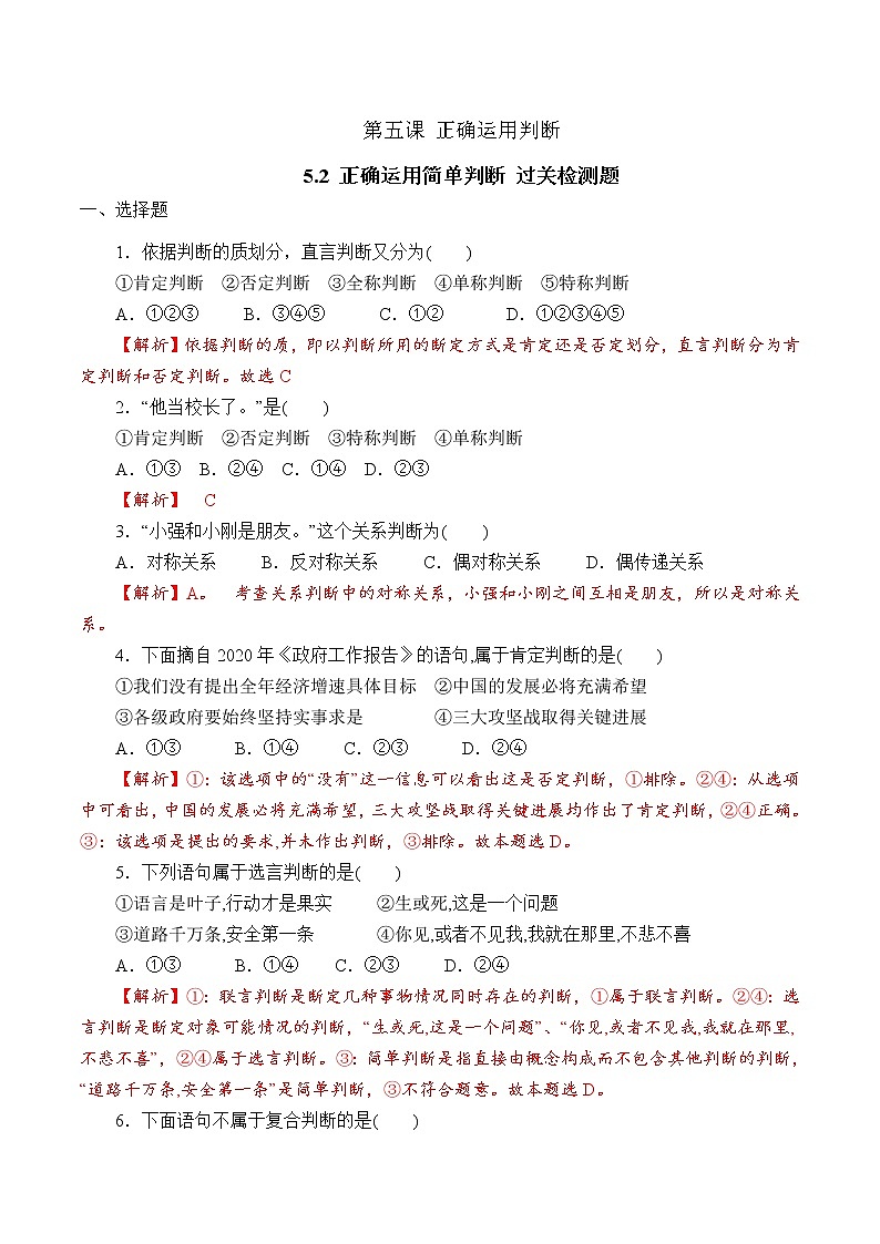 5.2 正确运用简单判断 （过关测试）-2020-2021学年高二政治同步（部编版选择性必修三）第1页