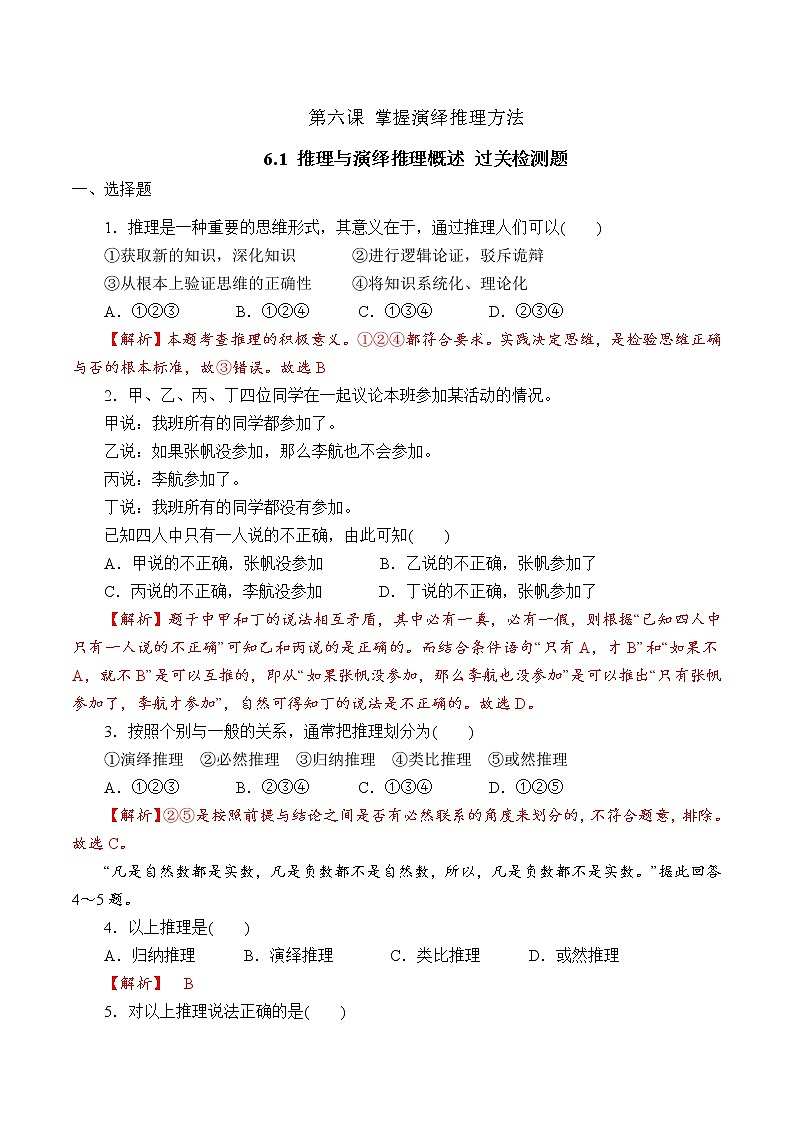 6.1 推理与演绎推理概述 （过关测试）-2020-2021学年高二政治同步（部编版选择性必修三）01