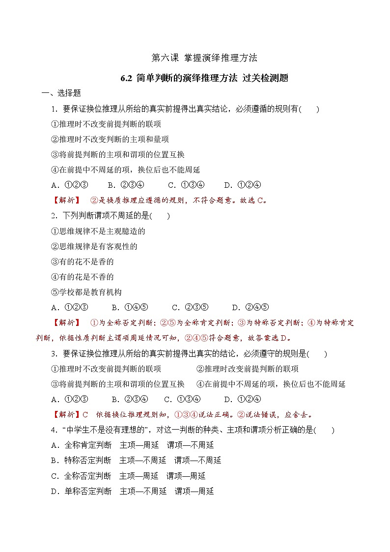 6.2 简单判断的演绎推理方法（过关测试）-2020-2021学年高二政治同步（部编版选择性必修三）01