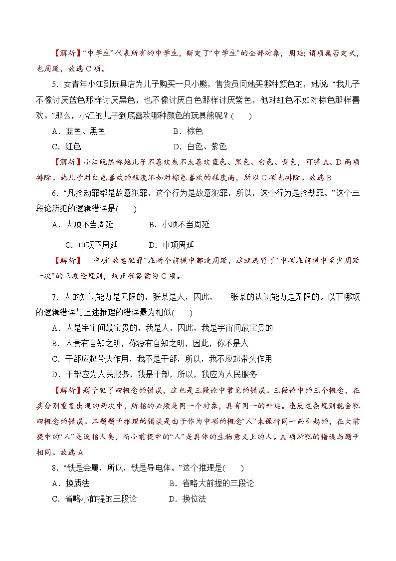 6.2 简单判断的演绎推理方法（过关测试）-2020-2021学年高二政治同步（部编版选择性必修三）02