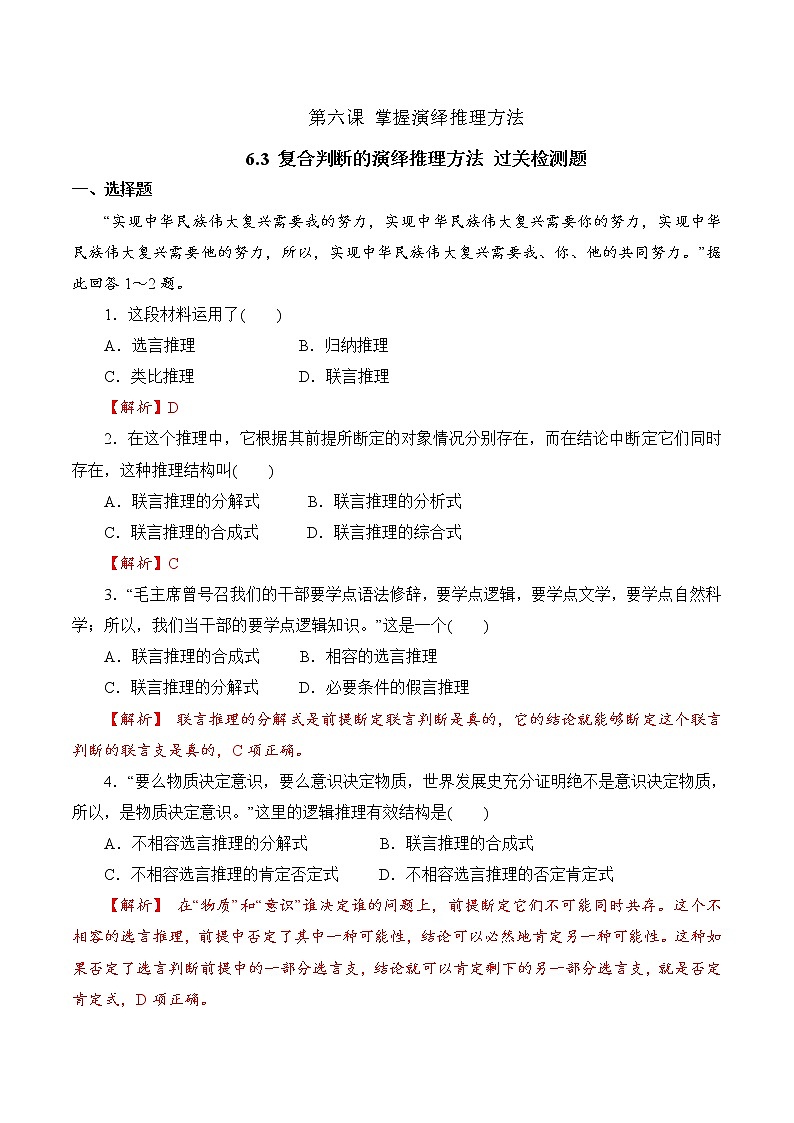 6.3 复合判断的演绎推理方法（过关测试）-2020-2021学年高二政治同步（部编版选择性必修三）01