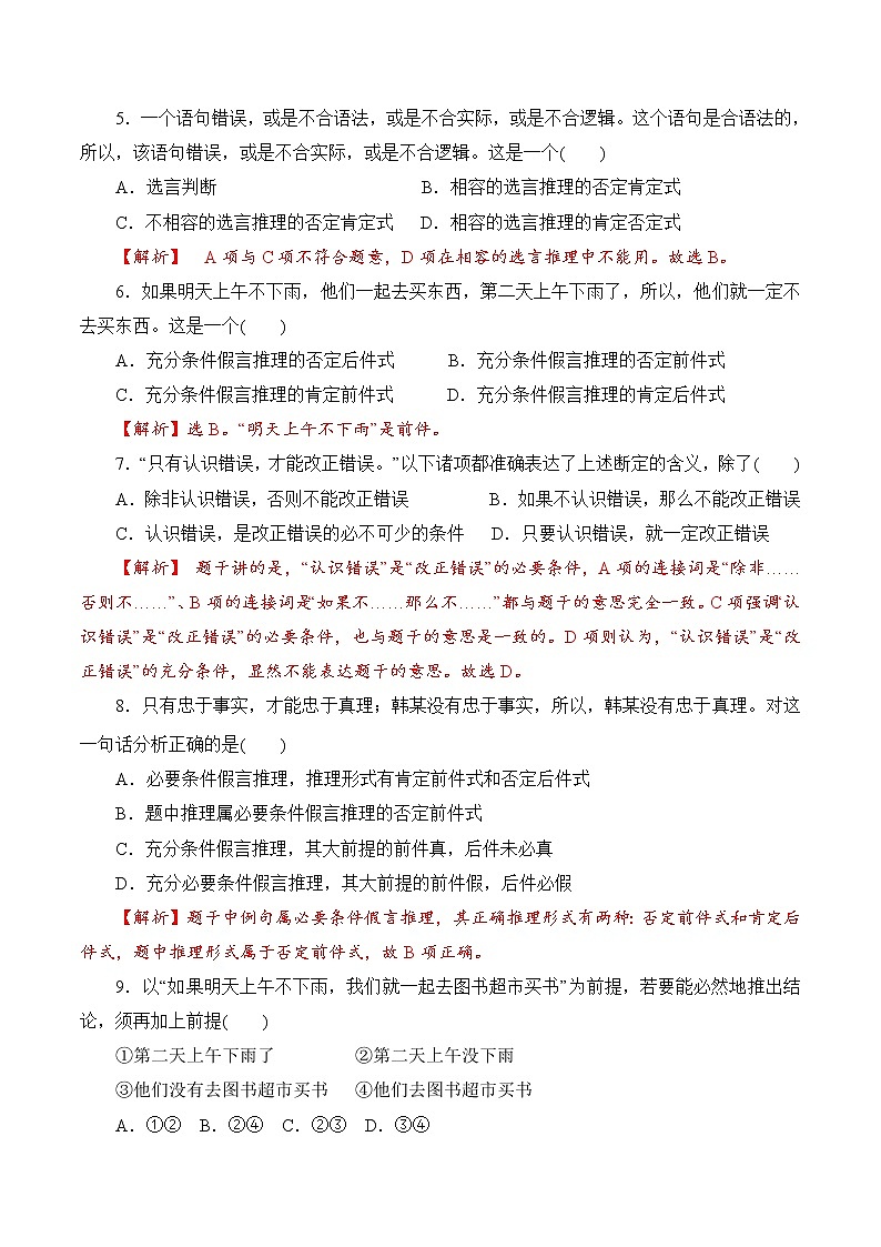 6.3 复合判断的演绎推理方法（过关测试）-2020-2021学年高二政治同步（部编版选择性必修三）02