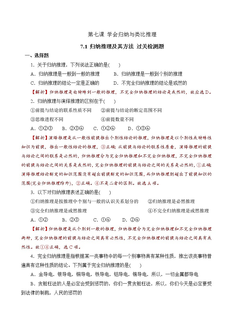 7.1 归纳推理及其方法（过关测试）-2020-2021学年高二政治同步（部编版选择性必修三）01