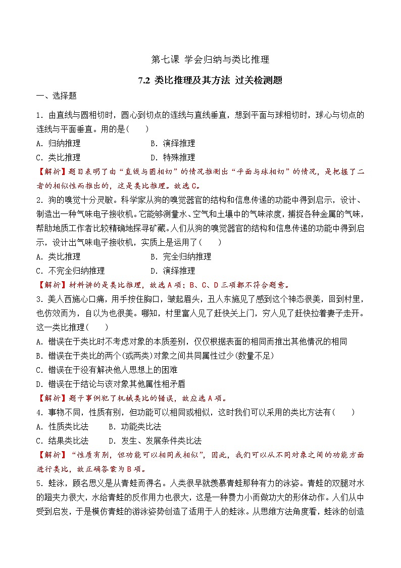 7.2 类比推理及其方法 （过关测试）-2020-2021学年高二政治同步（部编版选择性必修三）01