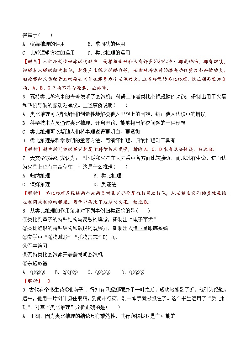 7.2 类比推理及其方法 （过关测试）-2020-2021学年高二政治同步（部编版选择性必修三）02