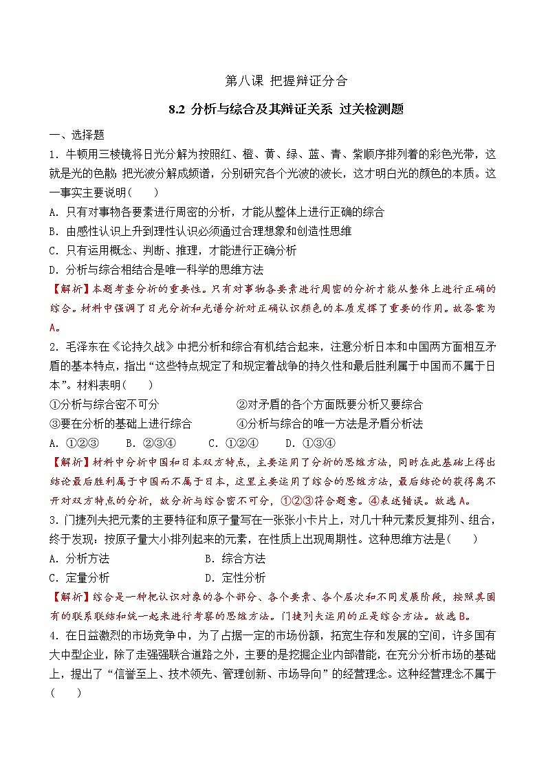 8.2 分析与综合及其辩证关系 （过关测试）-2020-2021学年高二政治同步（部编版选择性必修三）第1页