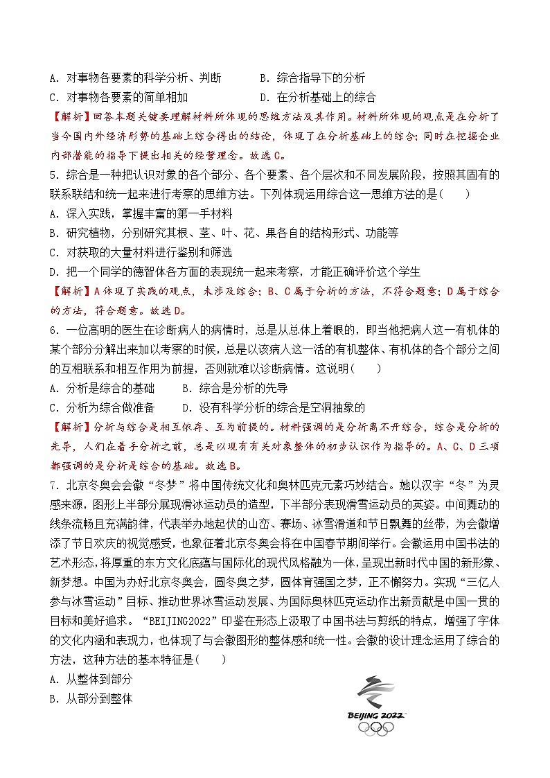 8.2 分析与综合及其辩证关系 （过关测试）-2020-2021学年高二政治同步（部编版选择性必修三）第2页