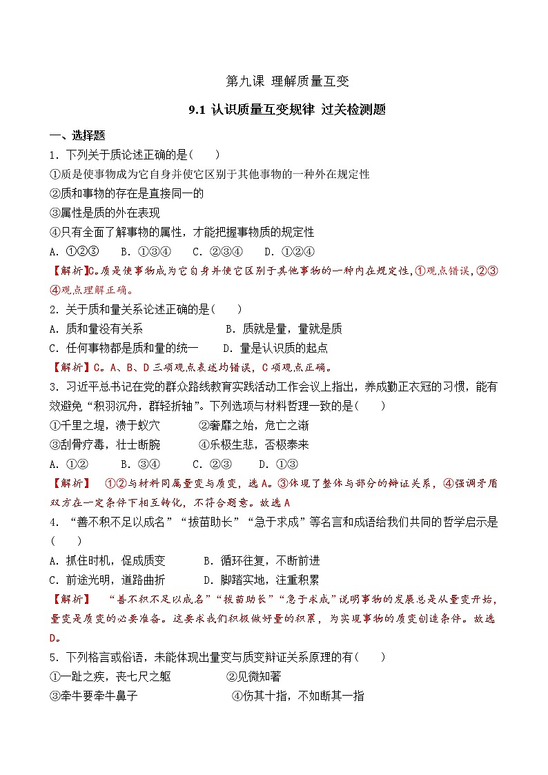 9.1 认识质量互变规律 （过关测试）-2020-2021学年高二政治同步（部编版选择性必修三）01