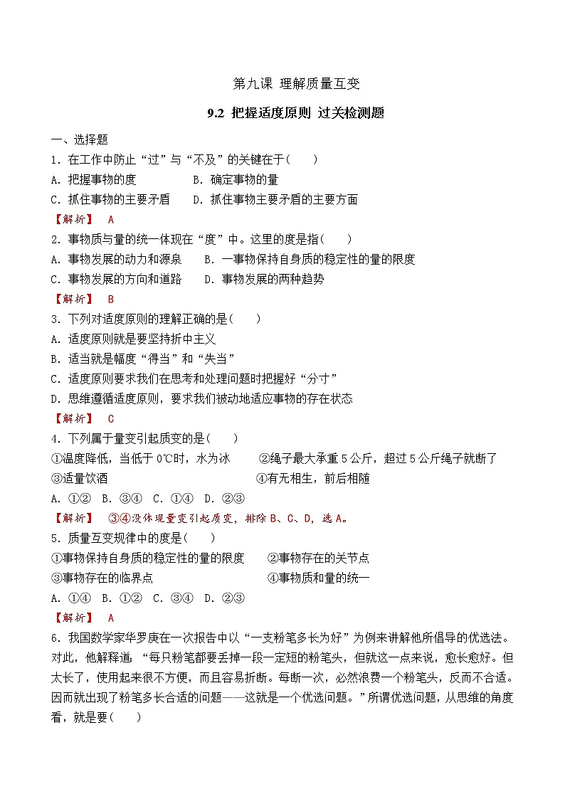 9.2  把握适度原则 （过关测试）-2020-2021学年高二政治同步（部编版选择性必修三）第1页