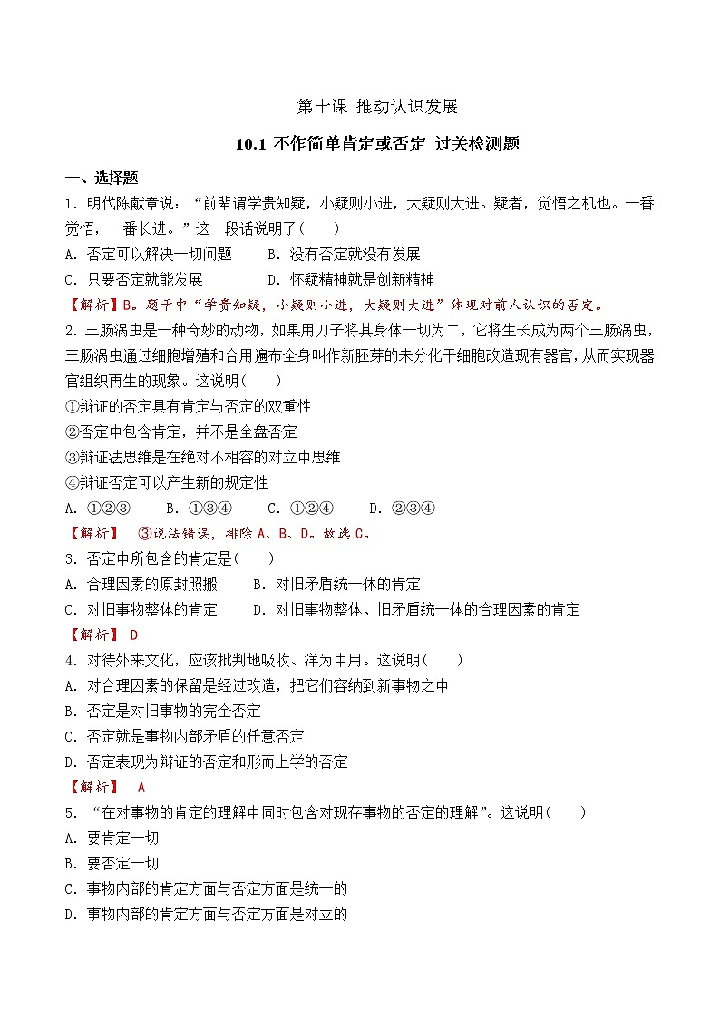 10.1 不作简单肯定或否定 （过关测试）-2020-2021学年高二政治同步（部编版选择性必修三）01