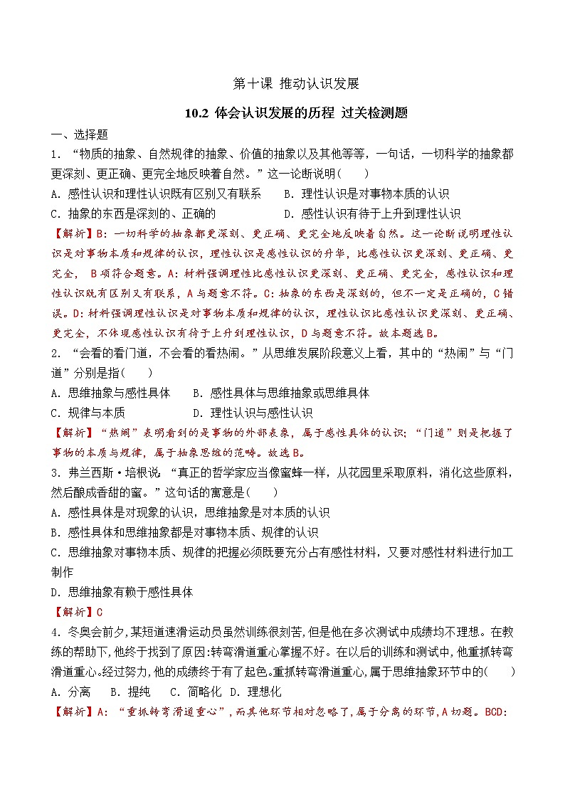 10.2  体会认识发展的历程 （过关测试）-2020-2021学年高二政治同步（部编版选择性必修三）01