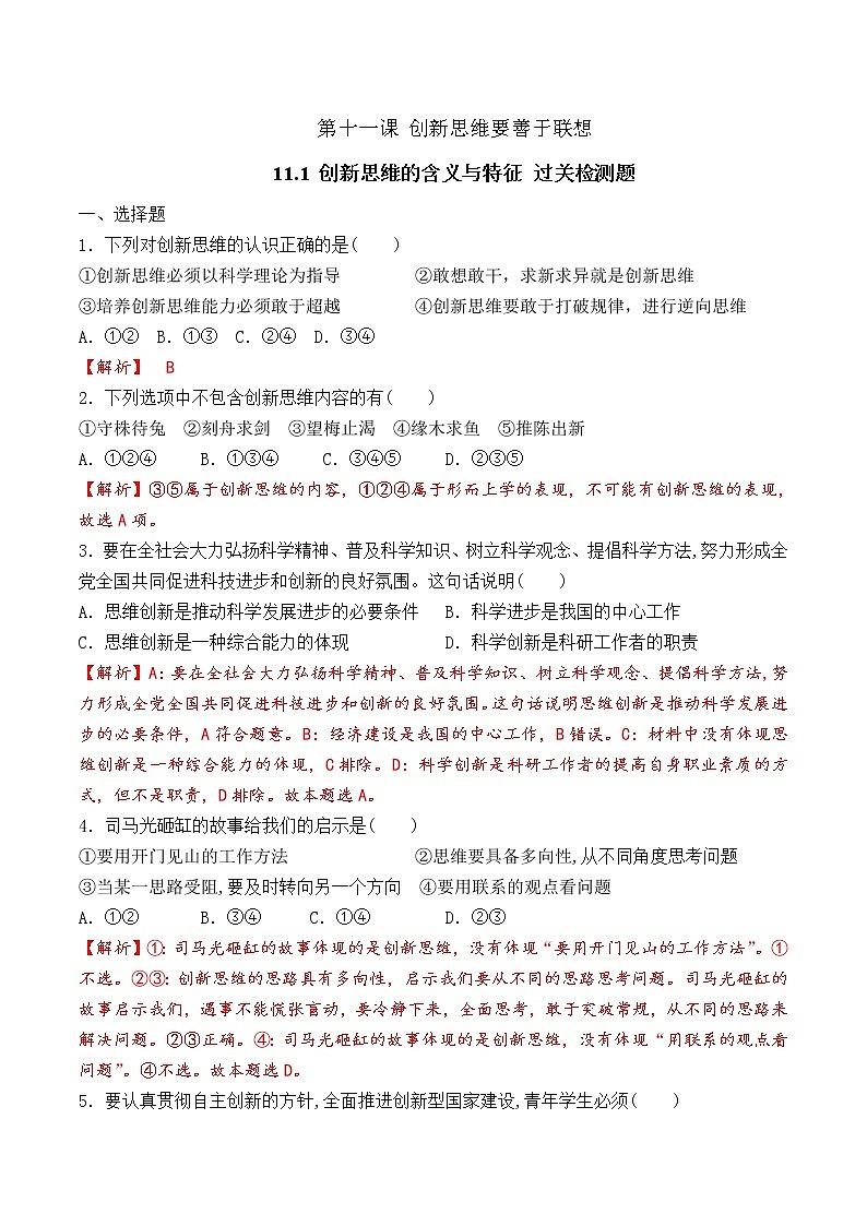 11.1  创新思维的含义与特征 （过关测试）-2020-2021学年高二政治同步（部编版选择性必修三）01