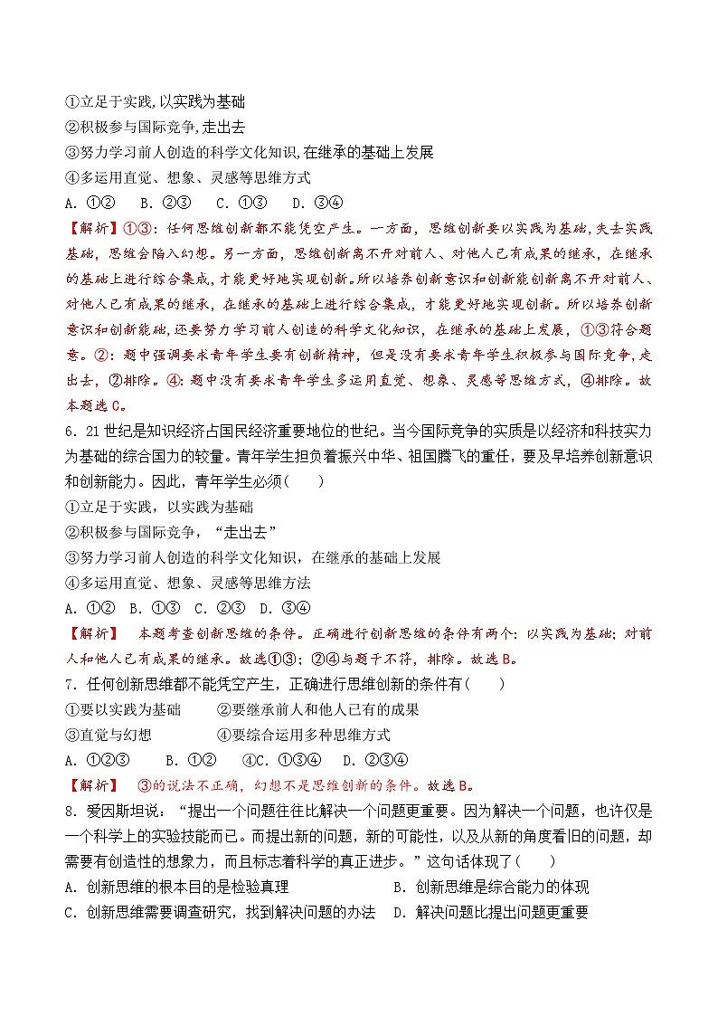 11.1  创新思维的含义与特征 （过关测试）-2020-2021学年高二政治同步（部编版选择性必修三）02