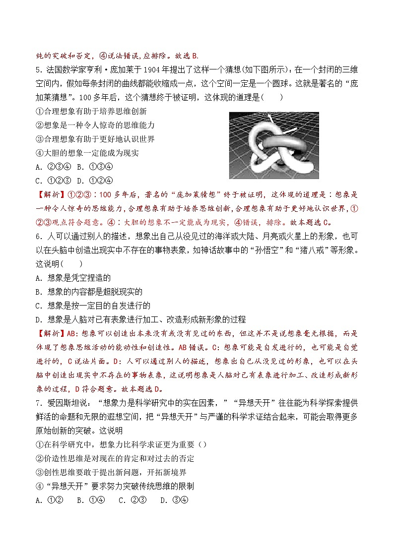 11.2  联想思维的含义与方法 （过关测试）-2020-2021学年高二政治同步（部编版选择性必修三）第2页