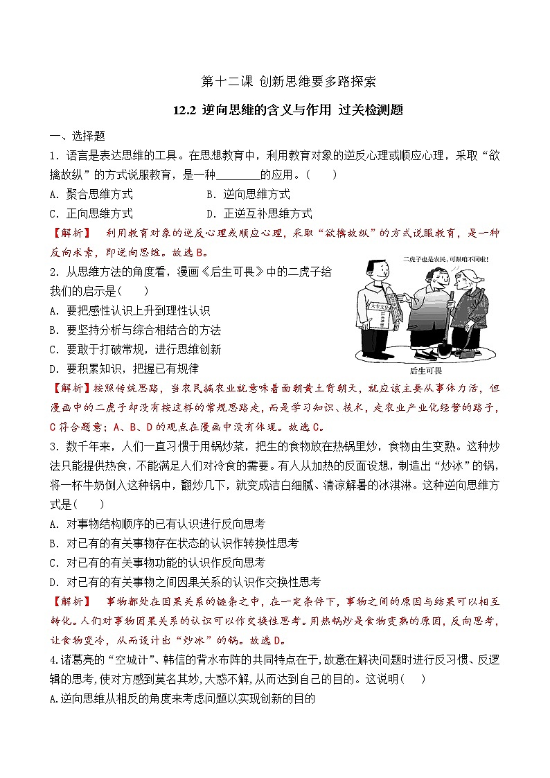 12.2  逆向思维的含义与作用 （过关测试）-2020-2021学年高二政治同步（部编版选择性必修三）01