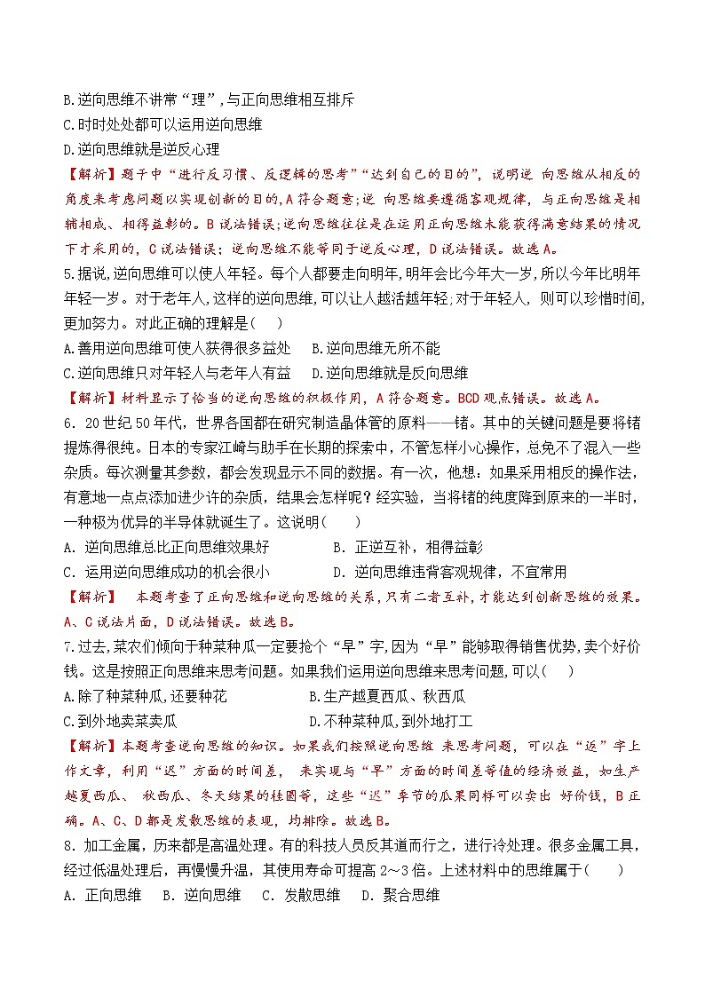 12.2  逆向思维的含义与作用 （过关测试）-2020-2021学年高二政治同步（部编版选择性必修三）02