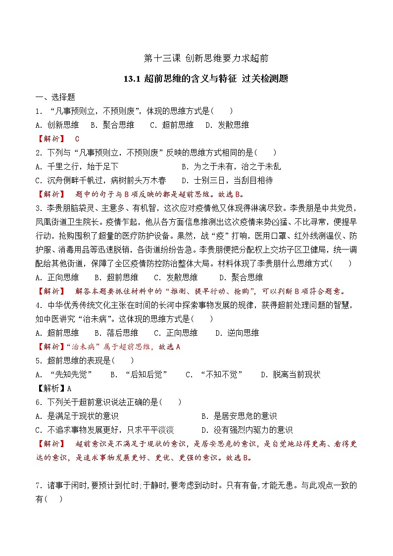 13.1  超前思维的含义与特征 （过关测试）-2020-2021学年高二政治同步（部编版选择性必修三）01