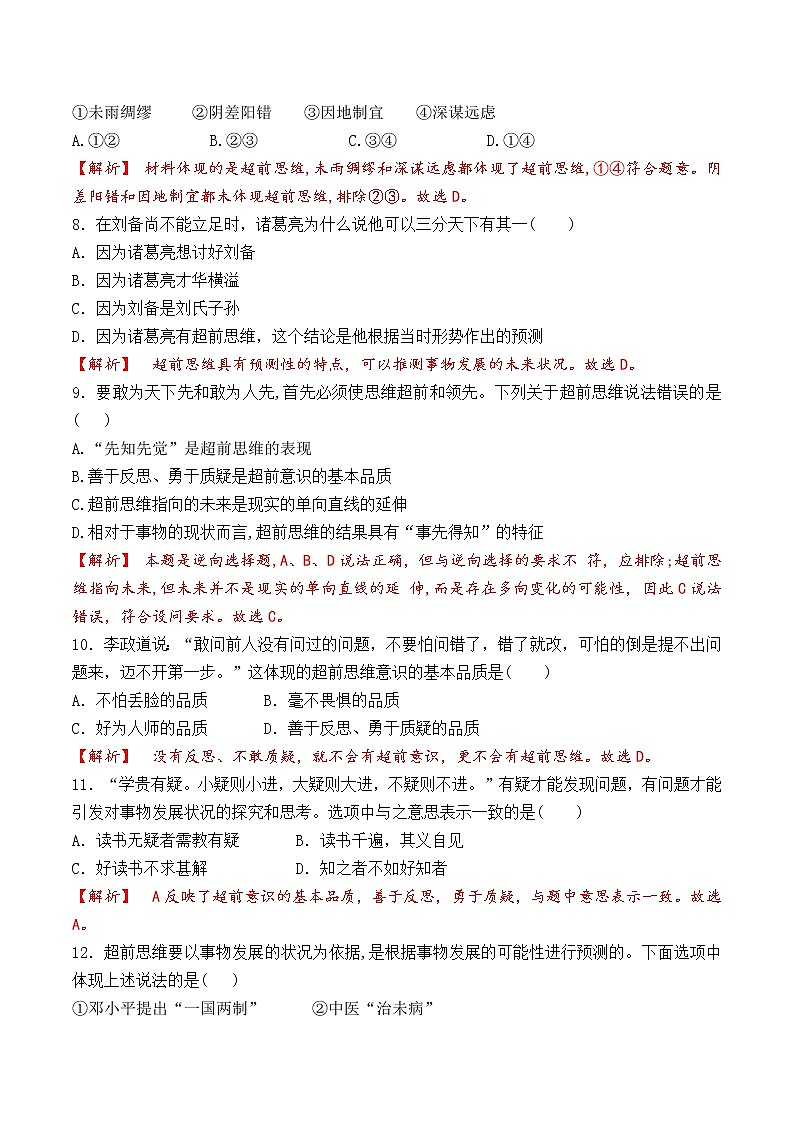 13.1  超前思维的含义与特征 （过关测试）-2020-2021学年高二政治同步（部编版选择性必修三）02