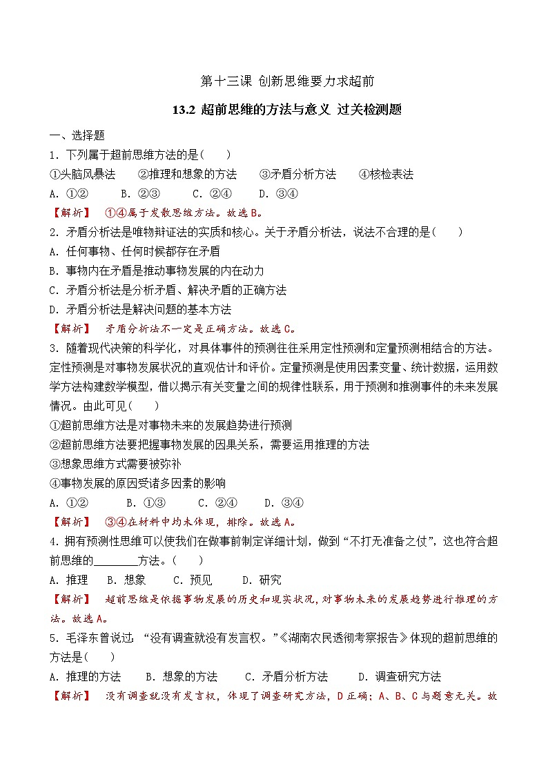 13.2  超前思维的方法与意义 （过关测试）-2020-2021学年高二政治同步（部编版选择性必修三）第1页
