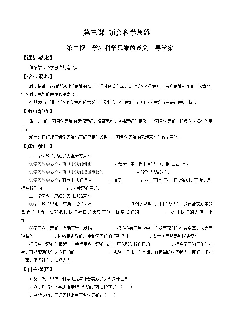 3.2学习科学思维的意义 导学案-2020-2021学年高中政治新教材同步备课（选择性必修3）01