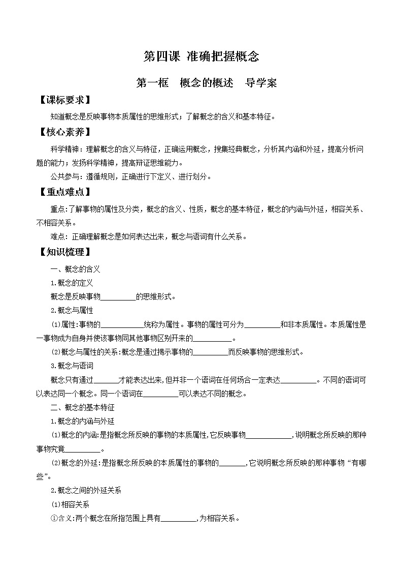 4.1概念的概述 导学案-2020-2021学年高中政治新教材同步备课（选择性必修3）01