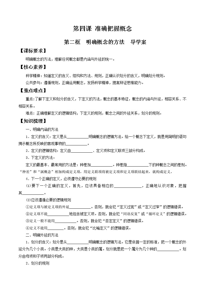 4.2明确概念的方法 导学案-2020-2021学年高中政治新教材同步备课（选择性必修3）01