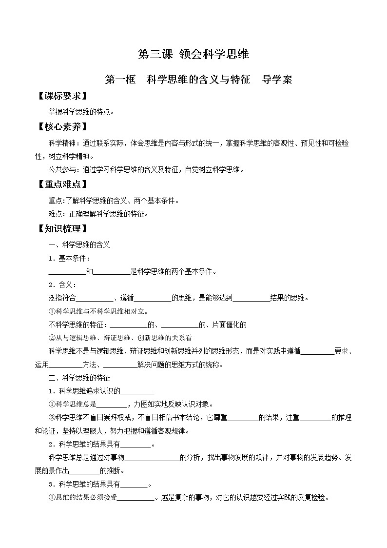 3.1科学思维的含义与特征  导学案-2020-2021学年高中政治新教材同步备课（选择性必修3）01