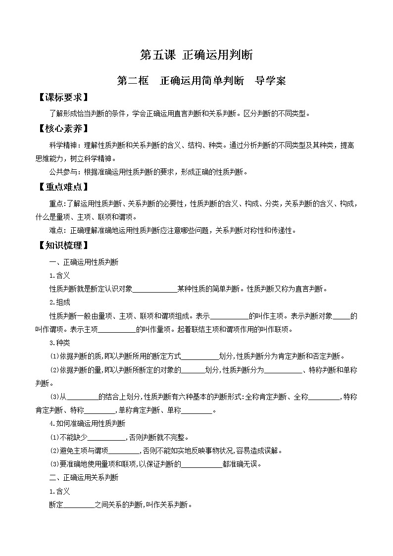 5.2正确运用简单判断 导学案-2020-2021学年高中政治新教材同步备课（选择性必修3）01