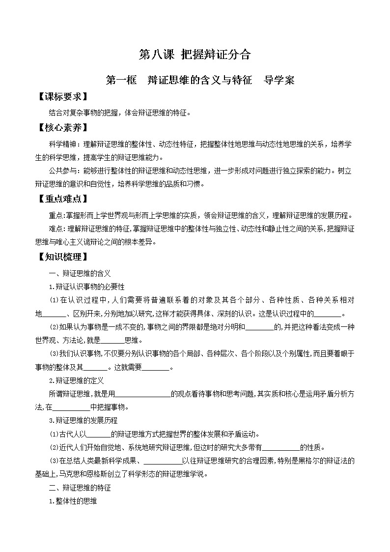 8.1辩证思维的含义与特征 导学案-2020-2021学年高中政治新教材同步备课（选择性必修3）01