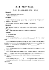 高中政治 (道德与法治)人教统编版选择性必修3 逻辑与思维第二单元 遵循逻辑思维规则第六课 掌握演绎推理方法简单判断的演绎推理方法学案设计