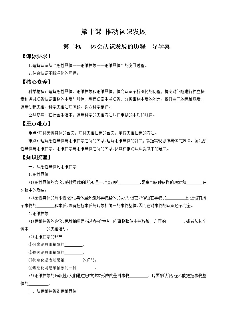 10.2体会认识发展的历程 导学案-2020-2021学年高中政治新教材同步备课（选择性必修3）01