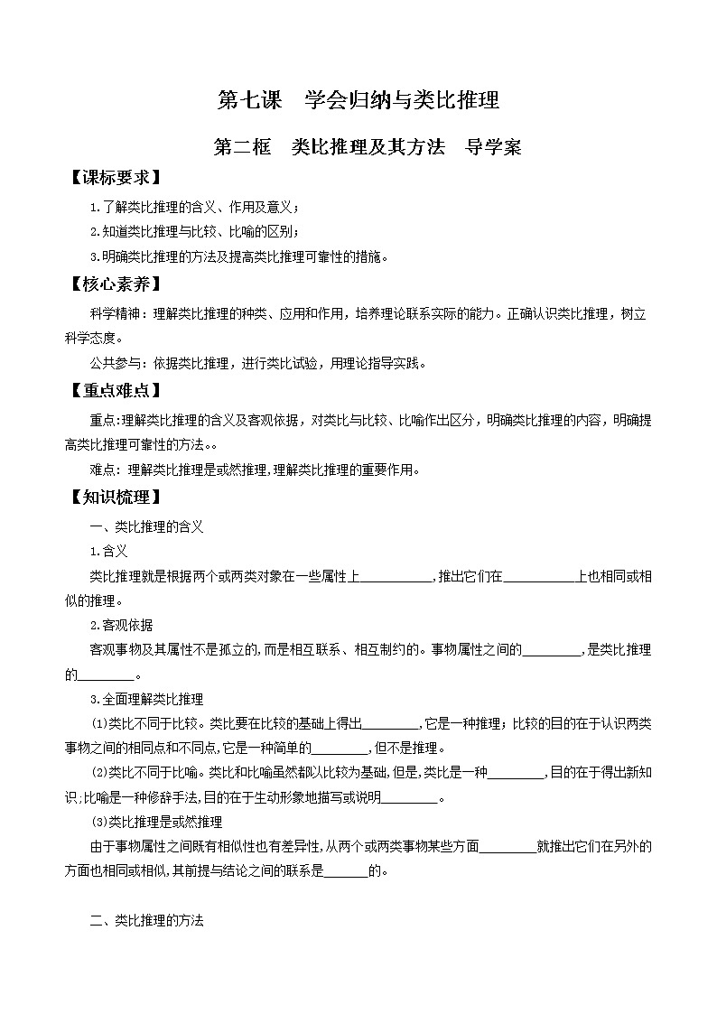 7.2类比推理及其方法 导学案-2020-2021学年高中政治新教材同步备课（选择性必修3）第1页