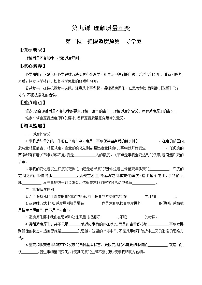 9.2把握适度原则 导学案-2020-2021学年高中政治新教材同步备课（选择性必修3）01