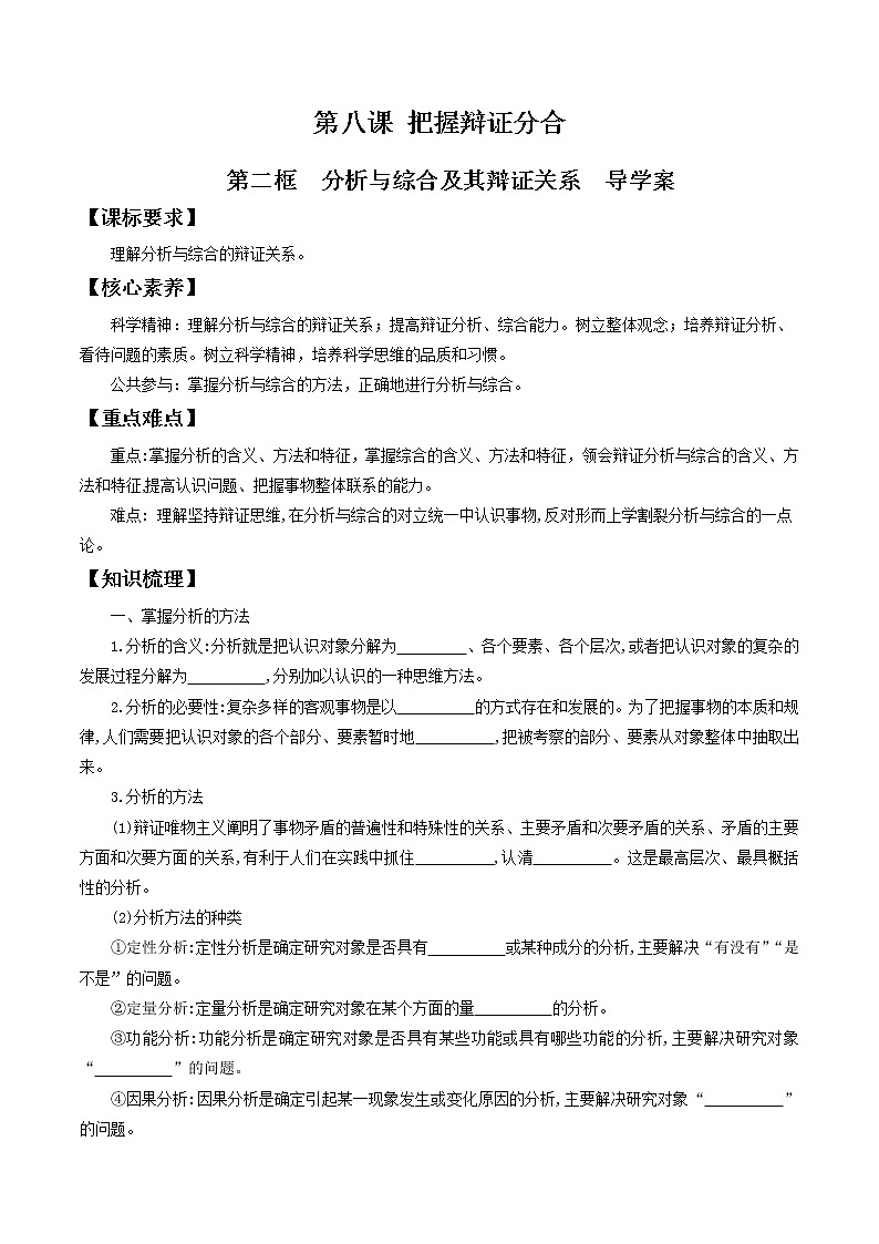 8.2分析与综合及其辩证关系 导学案-2020-2021学年高中政治新教材同步备课（选择性必修3）01