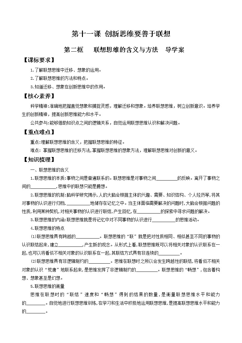 11.2 联想思维的含义与方法 导学案-2020-2021学年高中政治新教材同步备课（选择性必修3）01