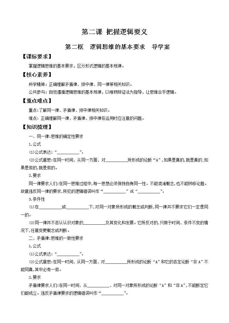 2.2逻辑思维的基本要求 导学案-2020-2021学年高中政治新教材同步备课（选择性必修3）01