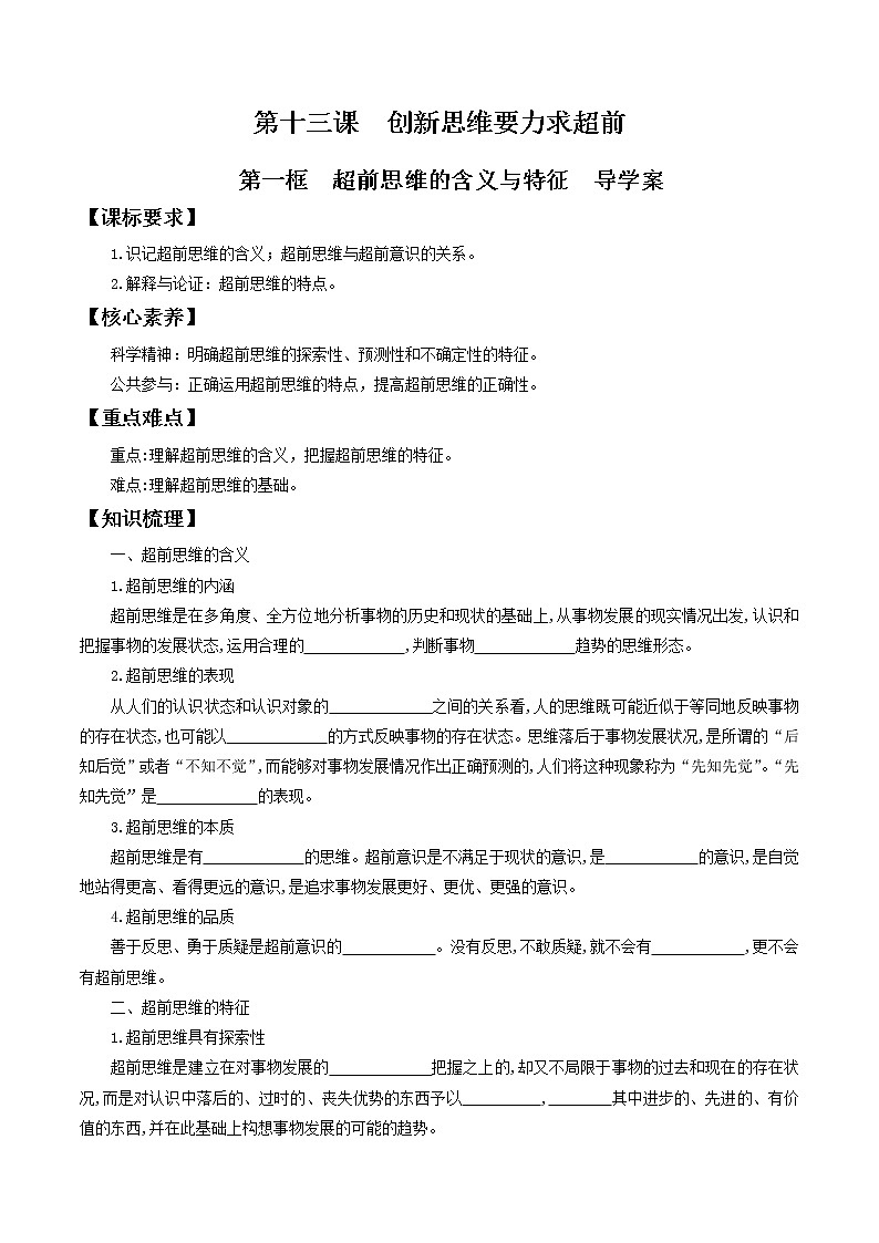 13.1超前思维的含义与特征 导学案-2020-2021学年高中政治新教材同步备课（选择性必修3）第1页