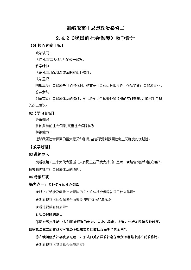 【核心素养目标】部编版必修二2.4.2《我国的社会保障》课件+教案+视频+同步分层练习（含答案解析）01
