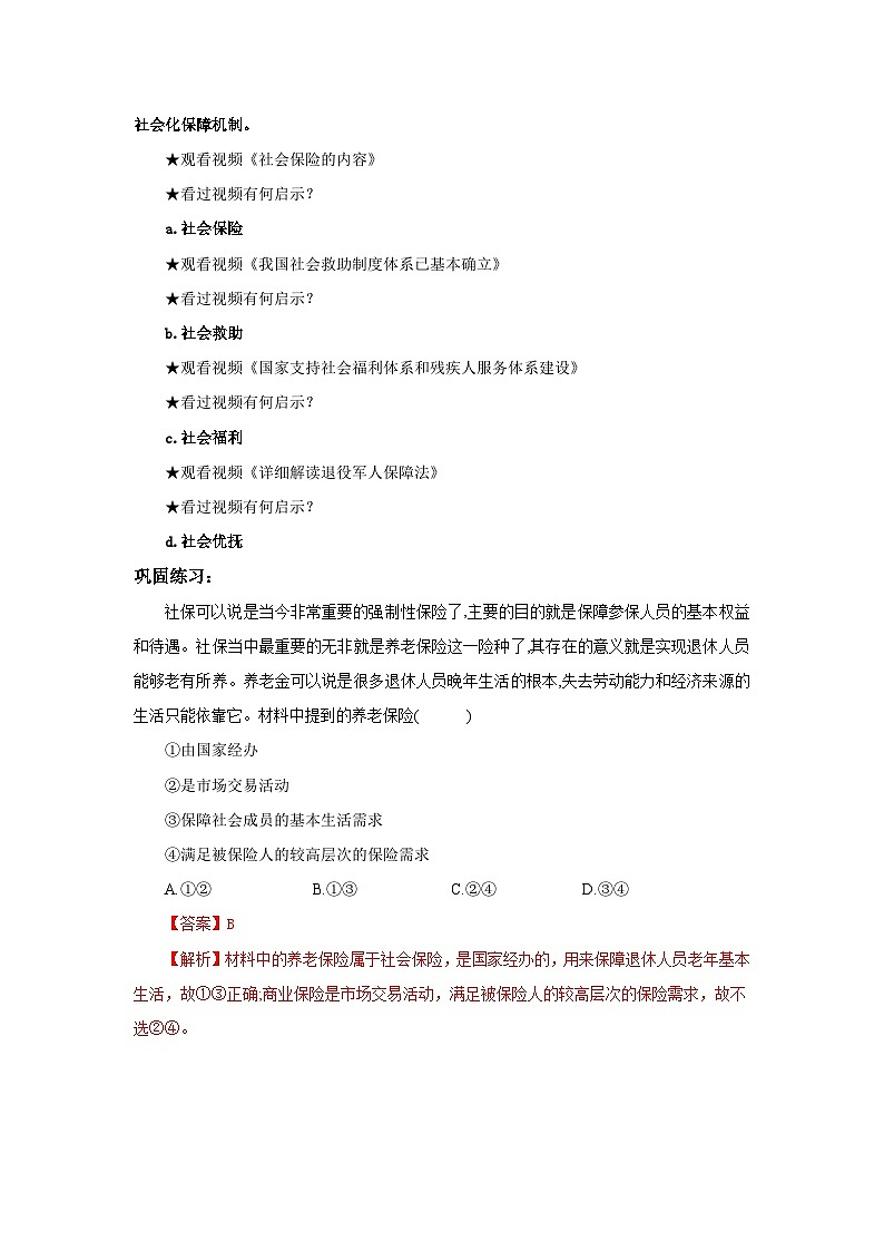 【核心素养目标】部编版必修二2.4.2《我国的社会保障》课件+教案+视频+同步分层练习（含答案解析）03