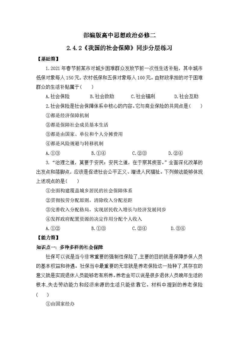 【核心素养目标】部编版必修二2.4.2《我国的社会保障》课件+教案+视频+同步分层练习（含答案解析）01