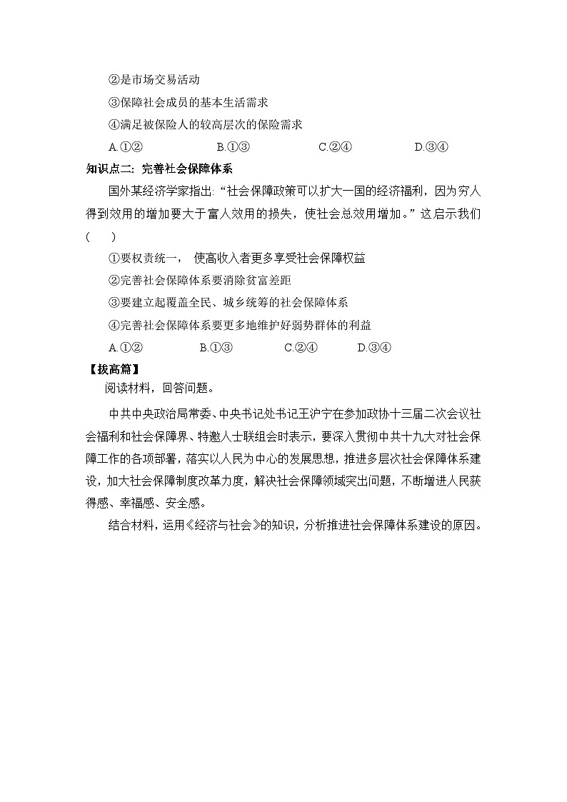 【核心素养目标】部编版必修二2.4.2《我国的社会保障》课件+教案+视频+同步分层练习（含答案解析）02