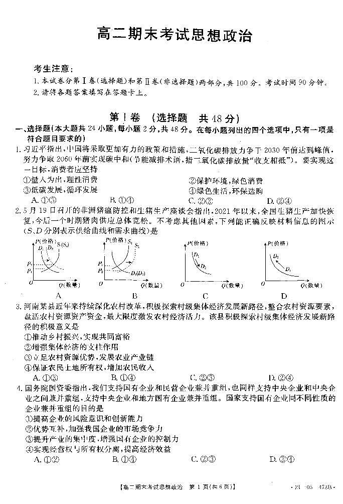 陕西省汉中市2020-2021第二学期（一中系列摸底联考）高二期末政治试卷第1页