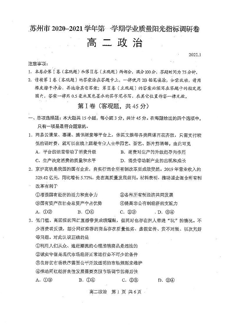 2020-2021学年江苏省苏州市高二上学期1月学业质量阳光指标调研政治试题 PDF版01
