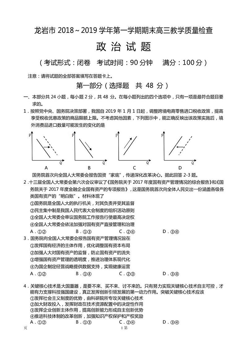 2019届福建省龙岩市高三上学期期末教学质量检查政治试题（PDF版）第1页